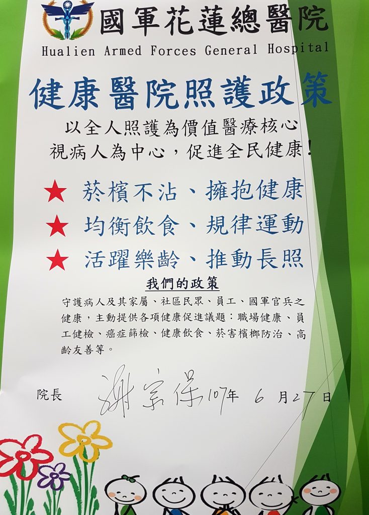 健康醫院照護政策
