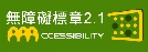 通過AAA等級無障礙網頁檢測